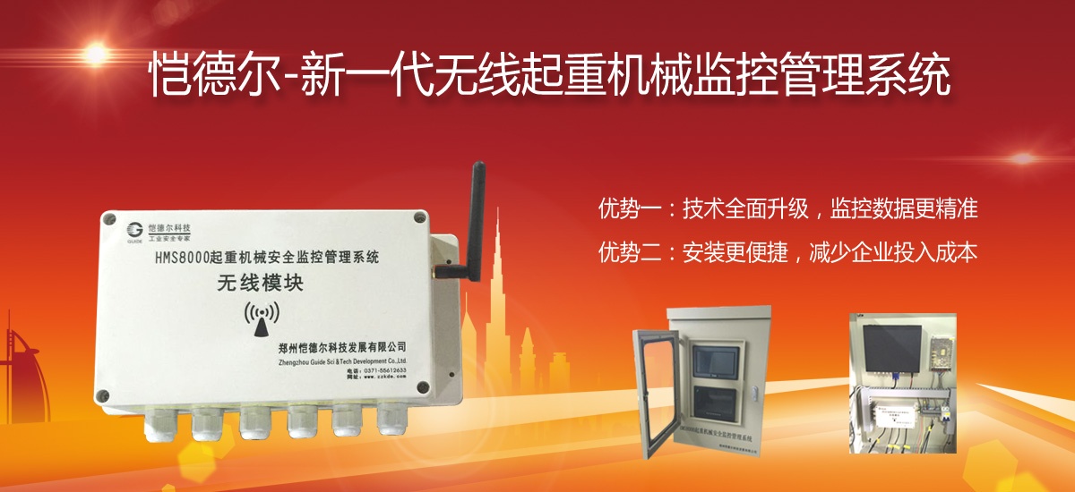 愷德?tīng)?2017新一代無(wú)線起重機(jī)監(jiān)控系統(tǒng)